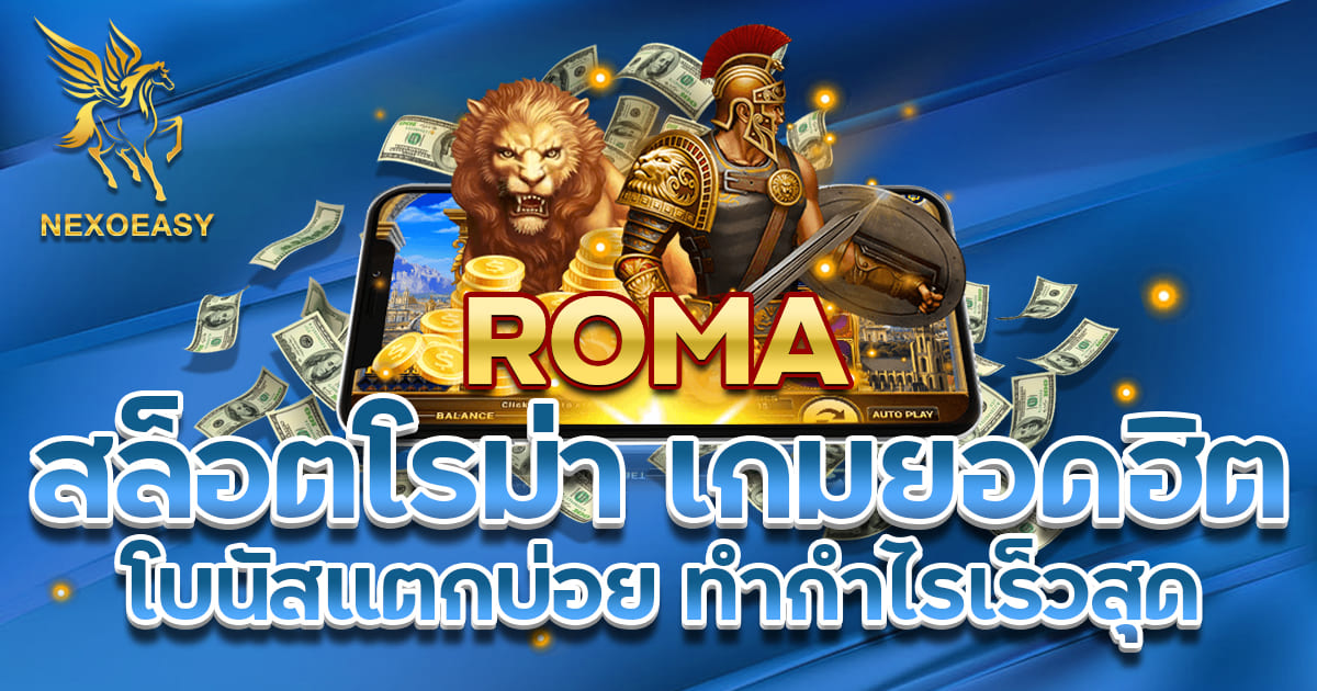 สล็อตโรม่า เกมยอดฮิต