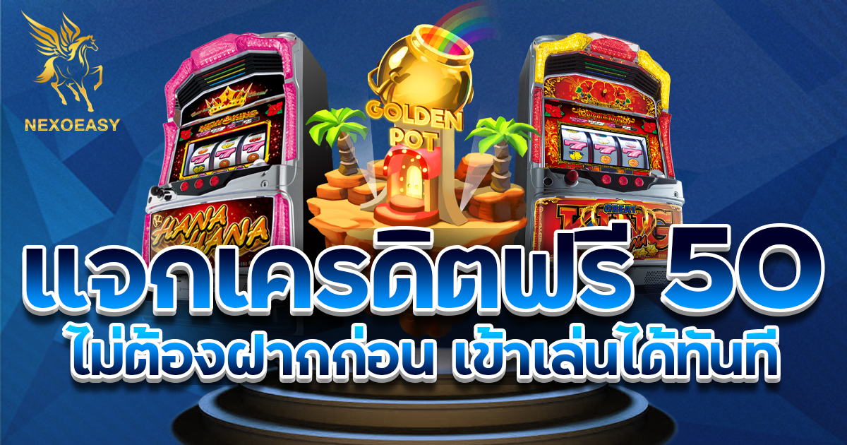 แจกเครดิตฟรี 50 ไม่ต้องฝาก