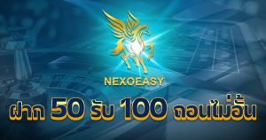 ฝาก50รับ100ถอนไม่อั้น