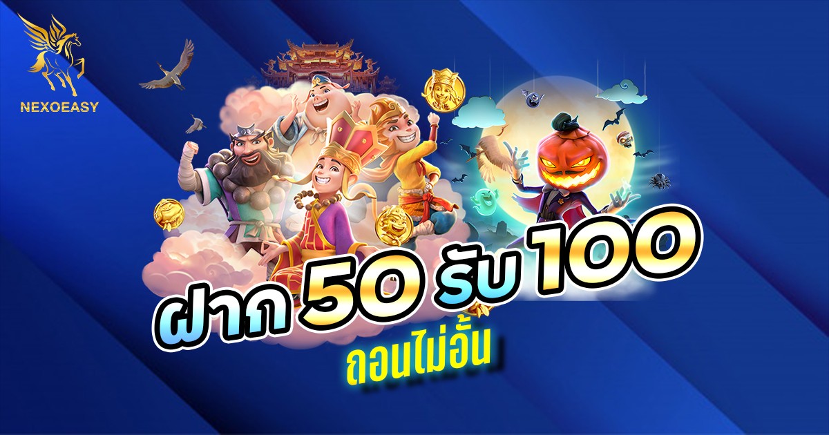 ฝาก50รับ100ถอนไม่อั้น ถอนได้จริง