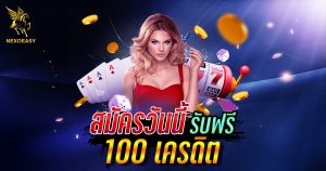 สมัครรับเครดิตฟรี 100