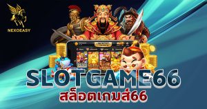 สล็อตเกมส์66