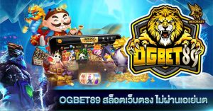 OGBET89 สล็อตเว็บตรง ไม่ผ่านเอเย่นต์