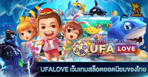 UFALOVE เว็บเกมสล็อต