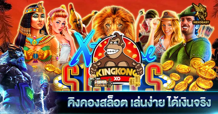 คิงคองสล็อต เล่นง่าย kingkongxo ได้เงินจริง