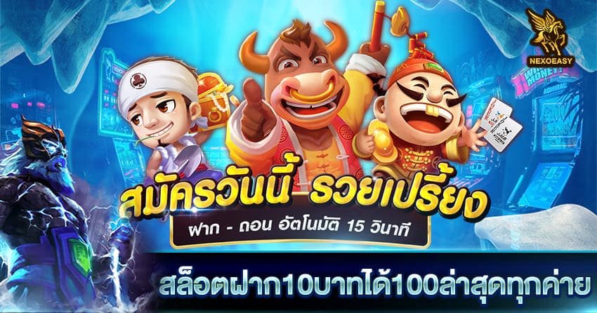 สล็อตฝาก10บาทได้100ล่าสุดทุกค่าย