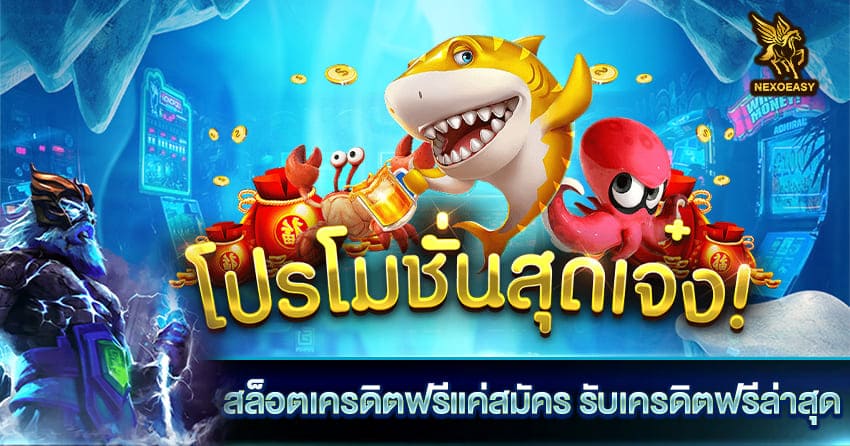 สล็อตเครดิตฟรีแค่สมัคร รับเครดิตฟรีล่าสุด