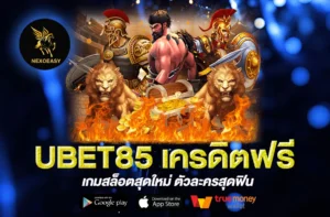 UBET85 เครดิตฟรี