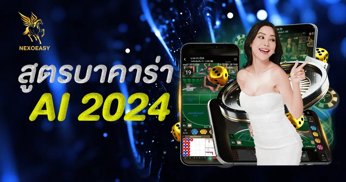 สูตรบาคาร่า 2024