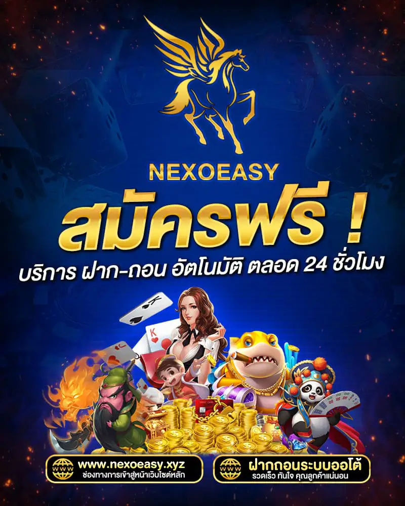 NEXOEASY-สมัครฟรี