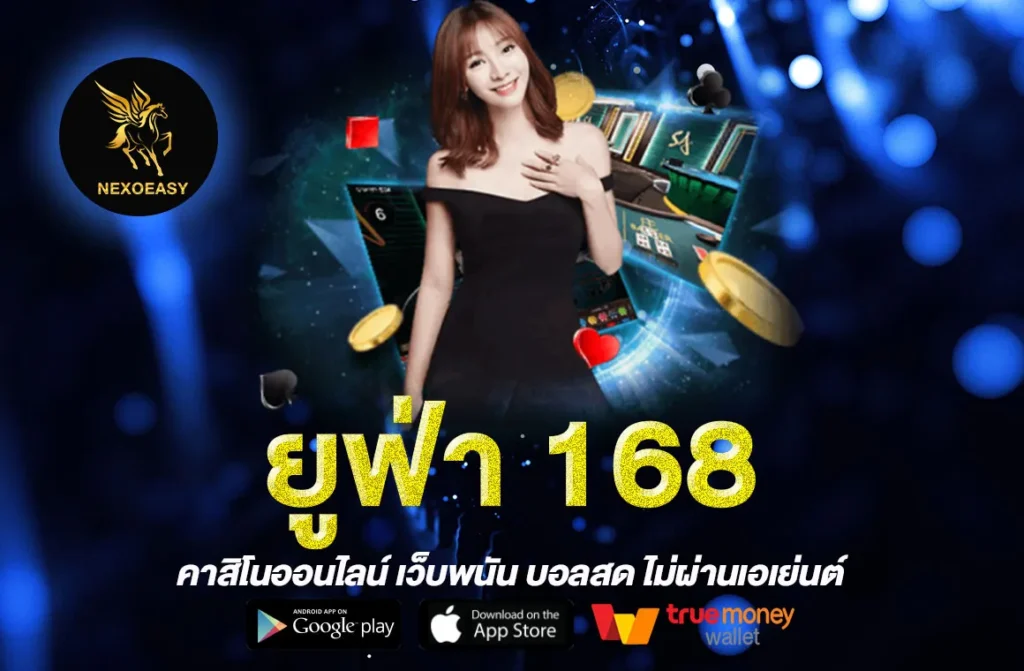 ยูฟ่า 168