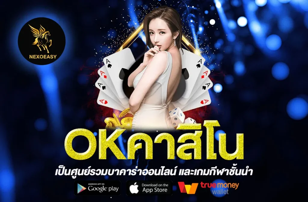 OKคาสิโน